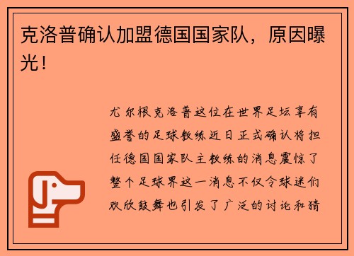克洛普确认加盟德国国家队，原因曝光！