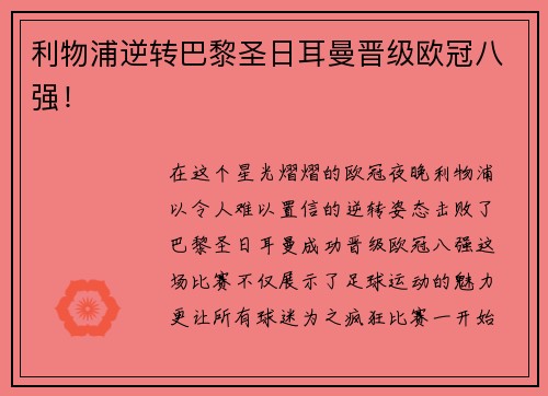 利物浦逆转巴黎圣日耳曼晋级欧冠八强！