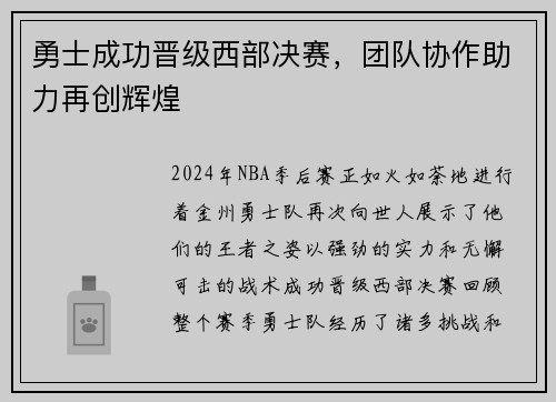 勇士成功晋级西部决赛，团队协作助力再创辉煌