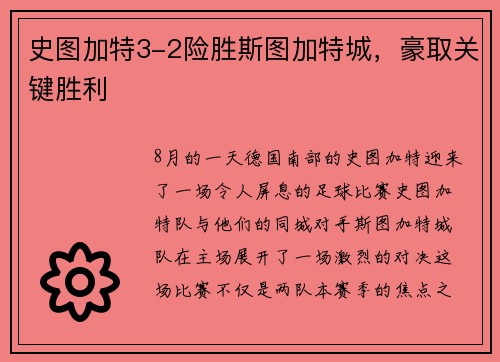 史图加特3-2险胜斯图加特城，豪取关键胜利