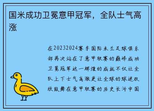 国米成功卫冕意甲冠军，全队士气高涨
