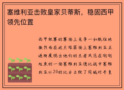 塞维利亚击败皇家贝蒂斯，稳固西甲领先位置