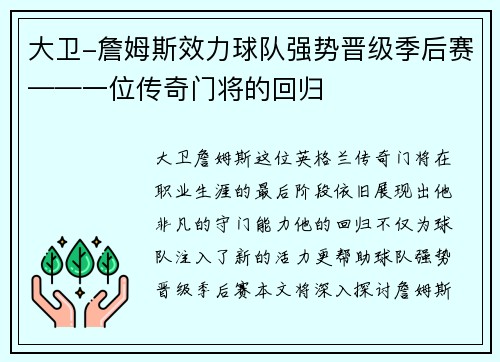 大卫-詹姆斯效力球队强势晋级季后赛——一位传奇门将的回归