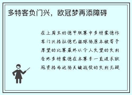 多特客负门兴，欧冠梦再添障碍