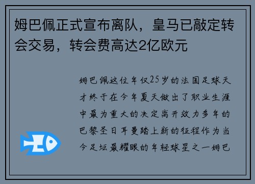 姆巴佩正式宣布离队，皇马已敲定转会交易，转会费高达2亿欧元