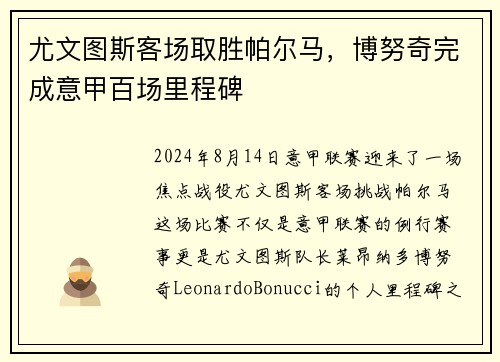 尤文图斯客场取胜帕尔马，博努奇完成意甲百场里程碑
