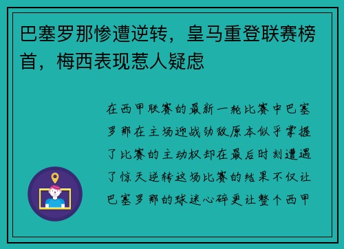 巴塞罗那惨遭逆转，皇马重登联赛榜首，梅西表现惹人疑虑