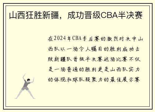 山西狂胜新疆，成功晋级CBA半决赛