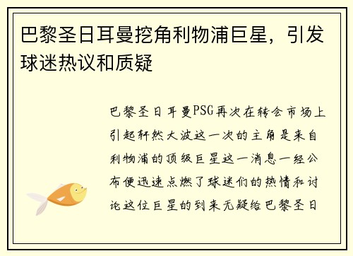 巴黎圣日耳曼挖角利物浦巨星，引发球迷热议和质疑