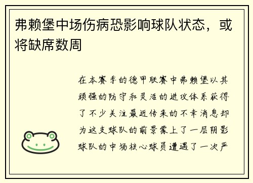 弗赖堡中场伤病恐影响球队状态，或将缺席数周