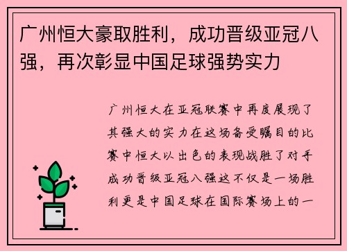 广州恒大豪取胜利，成功晋级亚冠八强，再次彰显中国足球强势实力