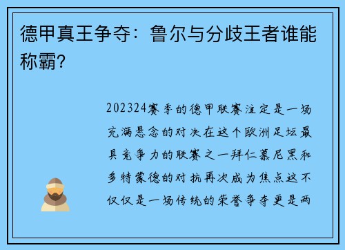 德甲真王争夺：鲁尔与分歧王者谁能称霸？