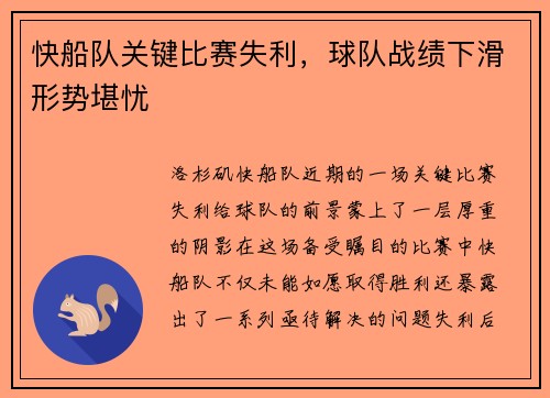 快船队关键比赛失利，球队战绩下滑形势堪忧