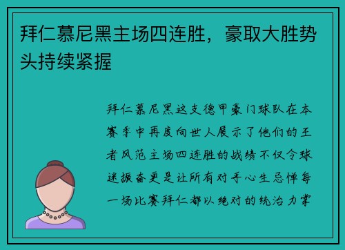 拜仁慕尼黑主场四连胜，豪取大胜势头持续紧握