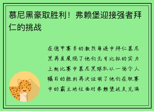 慕尼黑豪取胜利！弗赖堡迎接强者拜仁的挑战