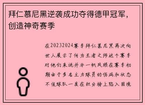 拜仁慕尼黑逆袭成功夺得德甲冠军，创造神奇赛季