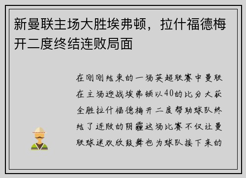 新曼联主场大胜埃弗顿，拉什福德梅开二度终结连败局面
