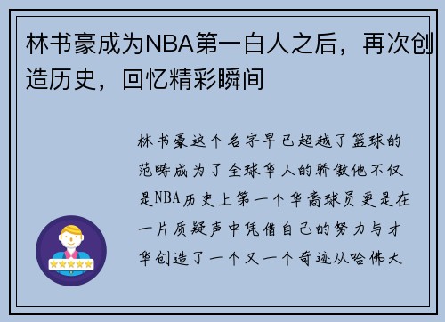 林书豪成为NBA第一白人之后，再次创造历史，回忆精彩瞬间