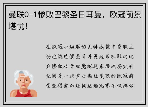 曼联0-1惨败巴黎圣日耳曼，欧冠前景堪忧！