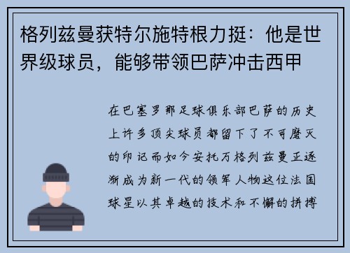 格列兹曼获特尔施特根力挺：他是世界级球员，能够带领巴萨冲击西甲
