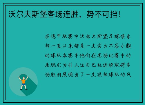 沃尔夫斯堡客场连胜，势不可挡！