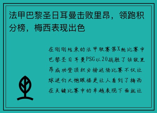 法甲巴黎圣日耳曼击败里昂，领跑积分榜，梅西表现出色