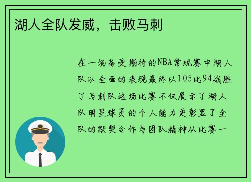 湖人全队发威，击败马刺