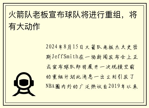 火箭队老板宣布球队将进行重组，将有大动作