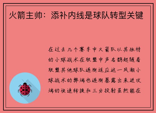 火箭主帅：添补内线是球队转型关键