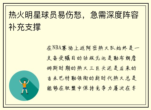 热火明星球员易伤愁，急需深度阵容补充支撑