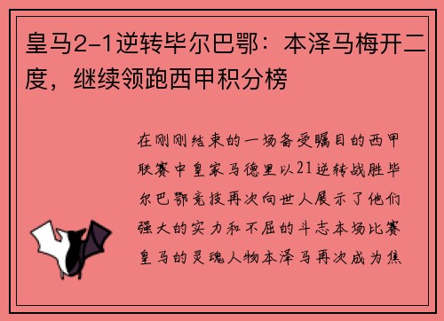 皇马2-1逆转毕尔巴鄂：本泽马梅开二度，继续领跑西甲积分榜