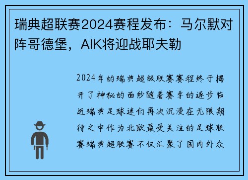瑞典超联赛2024赛程发布：马尔默对阵哥德堡，AIK将迎战耶夫勒