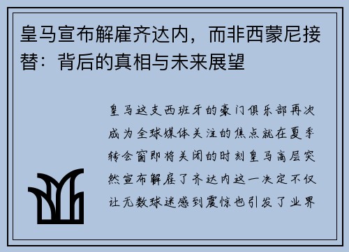 皇马宣布解雇齐达内，而非西蒙尼接替：背后的真相与未来展望