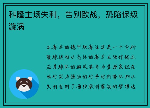 科隆主场失利，告别欧战，恐陷保级漩涡