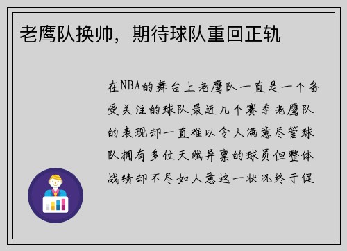 老鹰队换帅，期待球队重回正轨