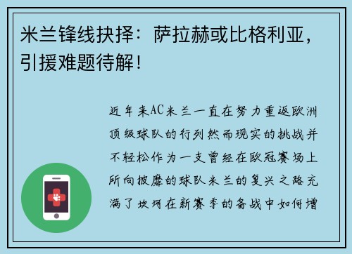 米兰锋线抉择：萨拉赫或比格利亚，引援难题待解！