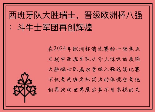 西班牙队大胜瑞士，晋级欧洲杯八强：斗牛士军团再创辉煌
