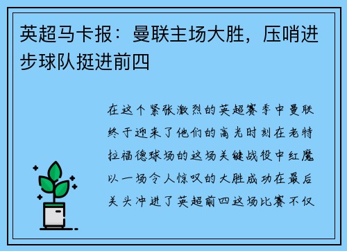 英超马卡报：曼联主场大胜，压哨进步球队挺进前四