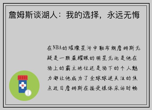 詹姆斯谈湖人：我的选择，永远无悔